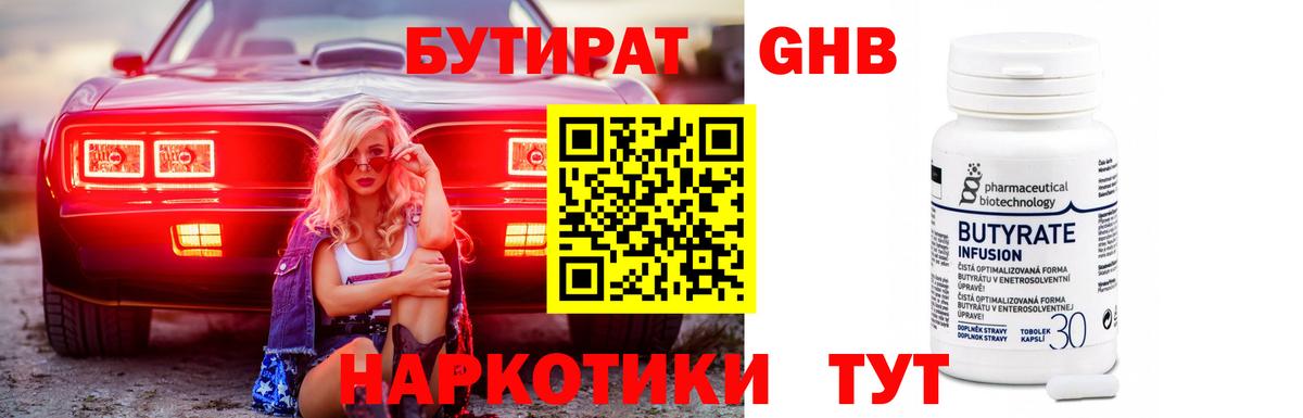 Бутират GHB Сорочинск