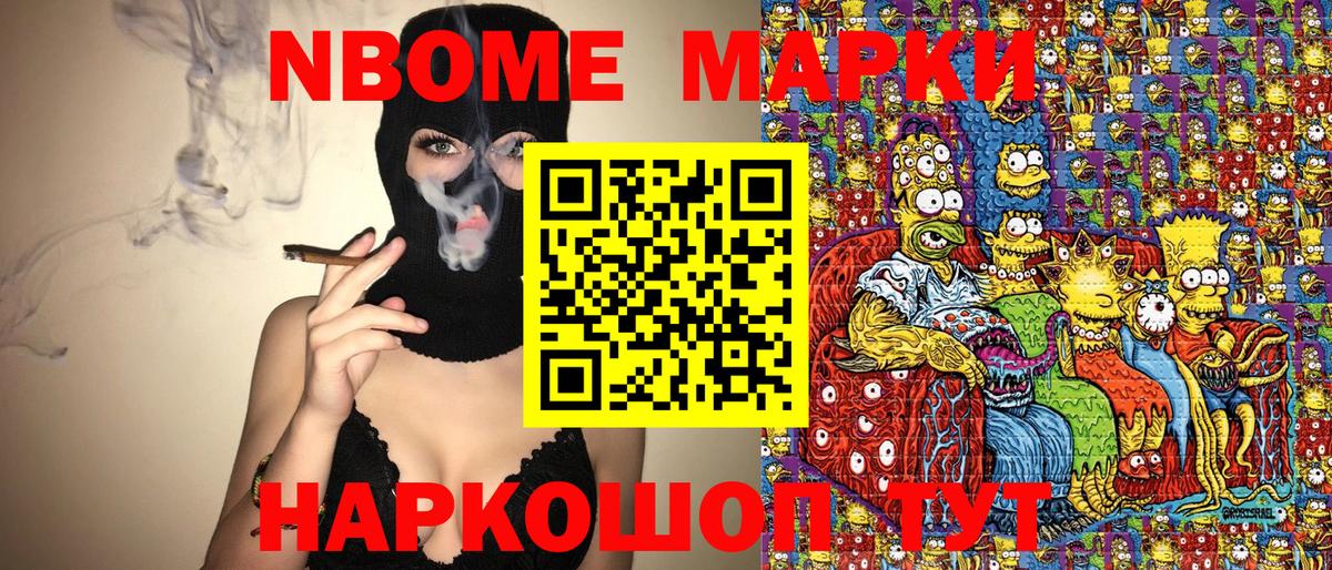 Марки N-bome 1,8мг Сорочинск